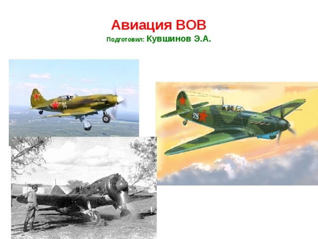 Авиация ВОВ  Подготовил: Кувшинов Э.А. 