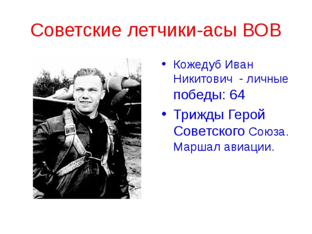 Советские летчики-асы ВОВ Кожедуб Иван Никитович - личные победы: 64 Трижды Герой Советского Союза. Маршал авиации. 