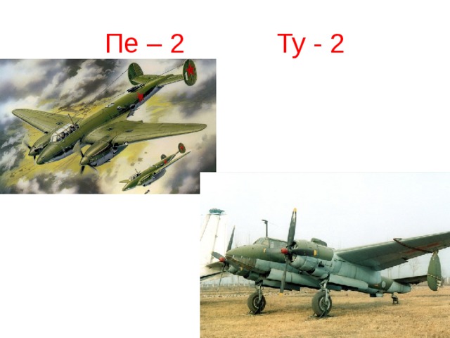 Пе – 2 Ту - 2 
