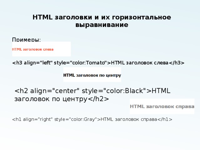 HTML заголовки и их горизонтальное выравнивание   Примеры: HTML заголовок слева   HTML заголовок справа   HTML заголовок по центру 