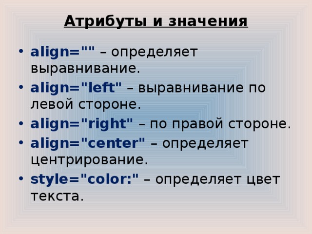 Атрибуты и значения   align=