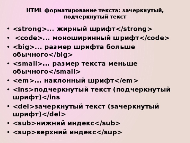 HTML форматирование текста: зачеркнутый, подчеркнутый текст   ... жирный шрифт   ... моноширинный шрифт  ... размер шрифта больше обычного  ... размер текста меньше обычного  ... наклонный шрифт  подчеркнутый текст (подчеркнутый шрифт) зачеркнутый текст (зачеркнутый шрифт)  нижний индекс  верхний индекс  