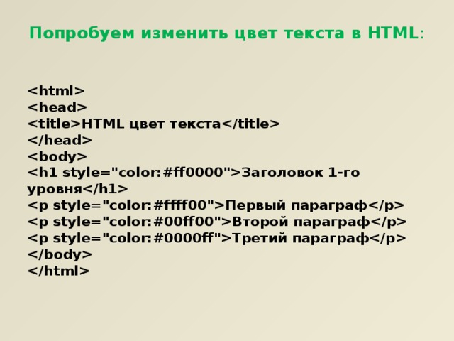 Попробуем изменить цвет текста в HTML :       HTML цвет текста      Заголовок 1-го уровня  Первый параграф  Второй параграф  Третий параграф     