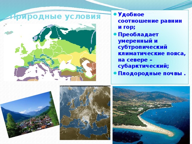 Природные условия Удобное соотношение равнин и гор; Преобладает умеренный и субтропический климатические пояса, на севере – субарктический; Плодородные почвы . 
