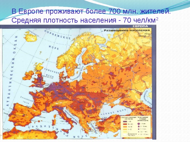 В Европе проживают более 700 млн. жителей. Средняя плотность населения - 70 чел/км 2  