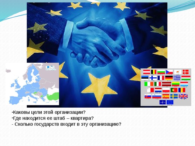 Каковы цели этой организации? Где находится ее штаб – квартира? - Сколько государств входит в эту организацию? 