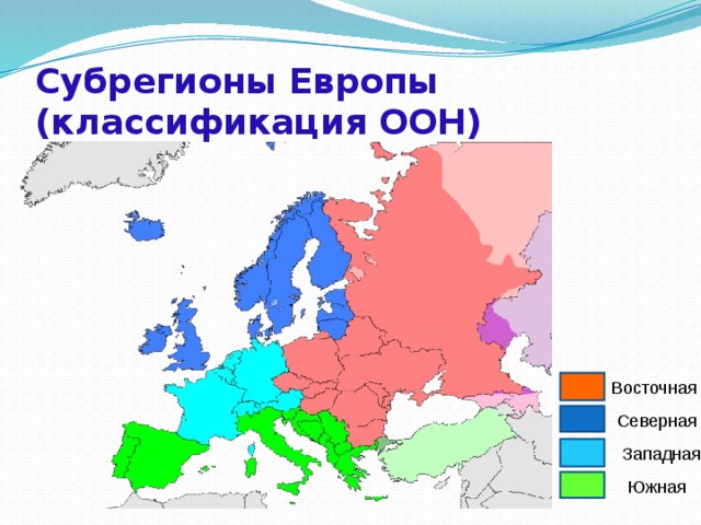 Субрегионы Европы (классификация ООН) Восточная Северная Западная Южная 