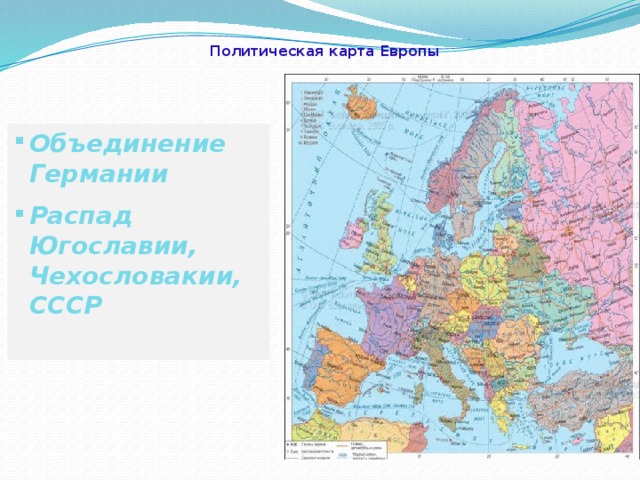 Политическая карта Европы Объединение Германии Распад Югославии, Чехословакии, СССР 