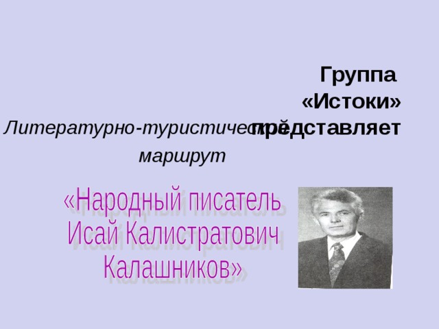   Группа  «Истоки»  представляет Литературно-туристический  маршрут 