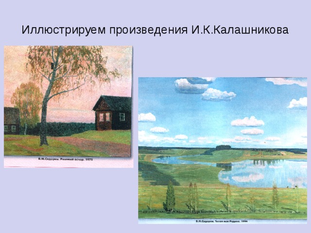 Иллюстрируем произведения И.К.Калашникова 