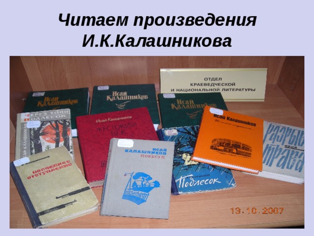 Читаем произведения И.К.Калашникова 