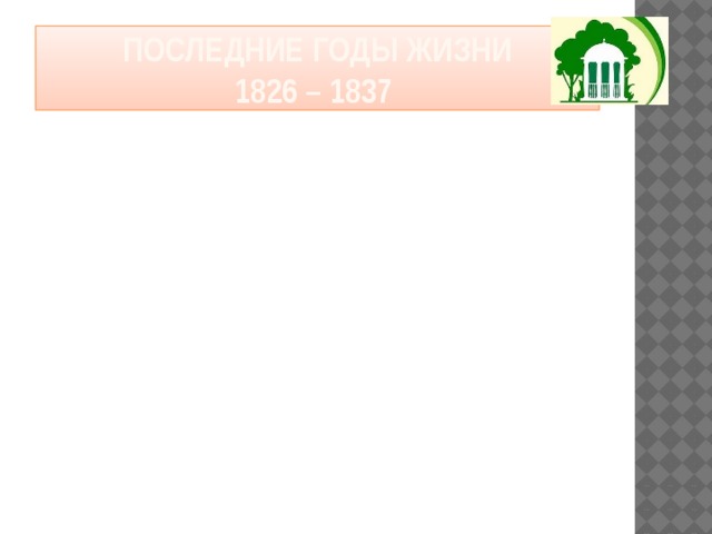 Последние годы жизни  1826 – 1837 