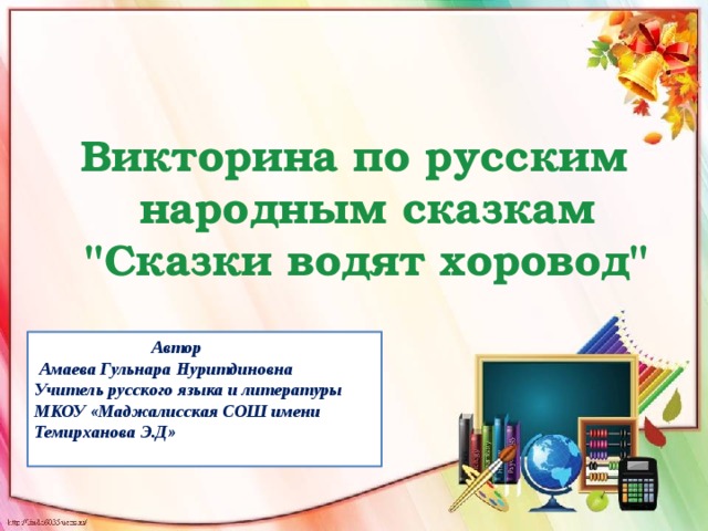 Викторина по русским народным сказкам 