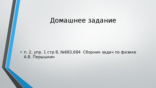 Домашнее задание п. 2, упр. 1 стр 8, №683,684 Сборник задач по физике А.В. Перышкин 