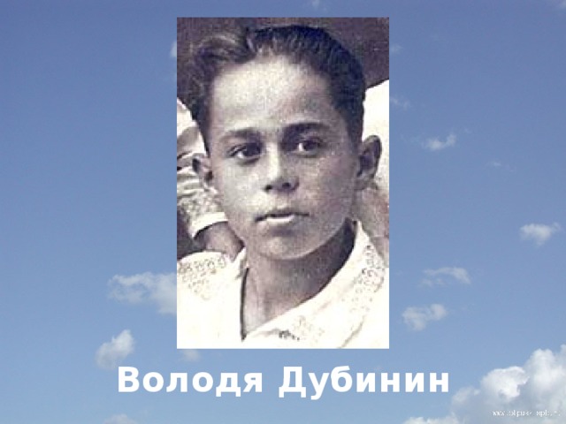         Володя Дубинин 