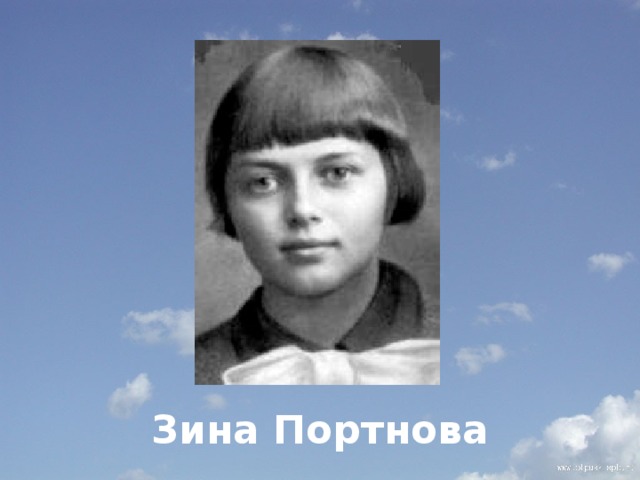         Зина Портнова 