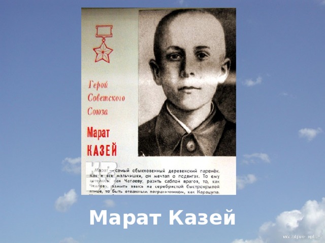         Марат Казей 