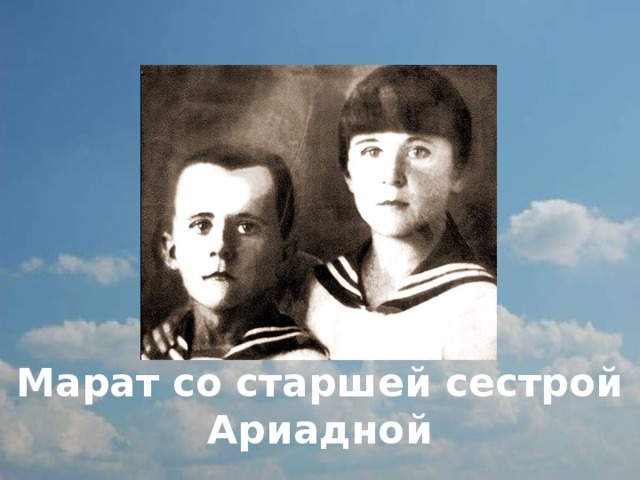        Марат со старшей сестрой Ариадной 