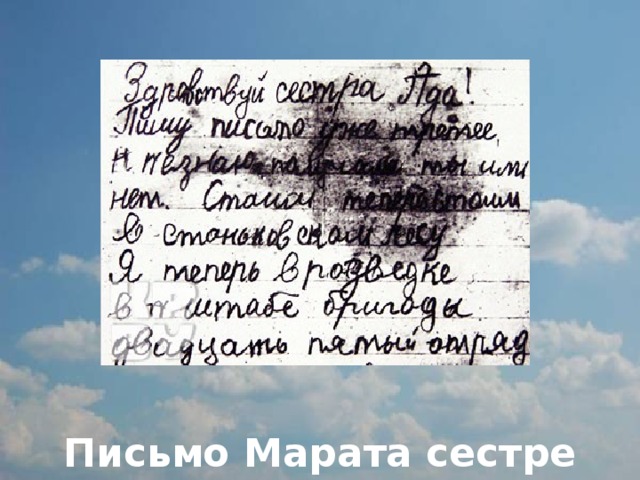          Письмо Марата сестре 