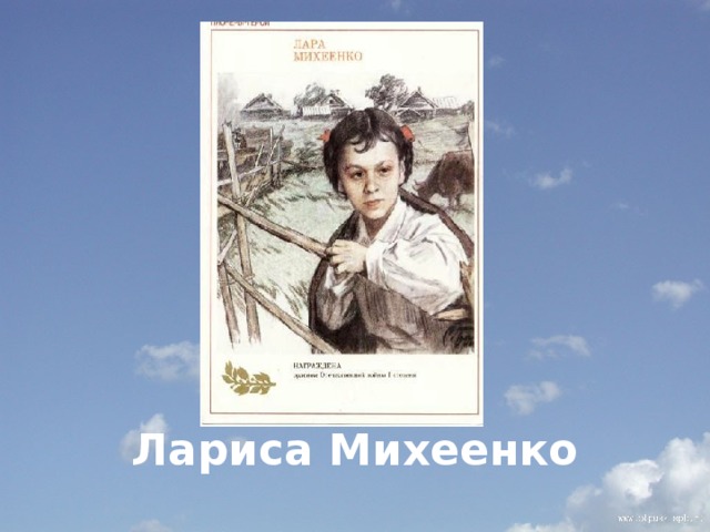        Лариса Михеенко 