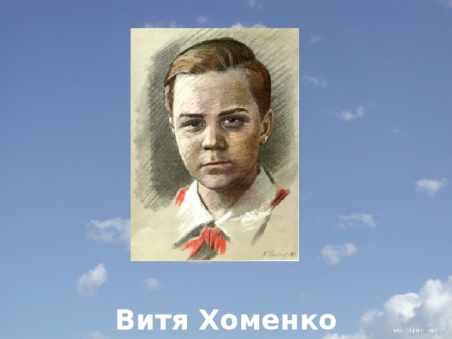          Витя Хоменко 