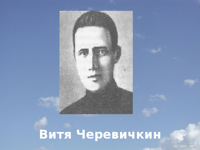         Витя Черевичкин 