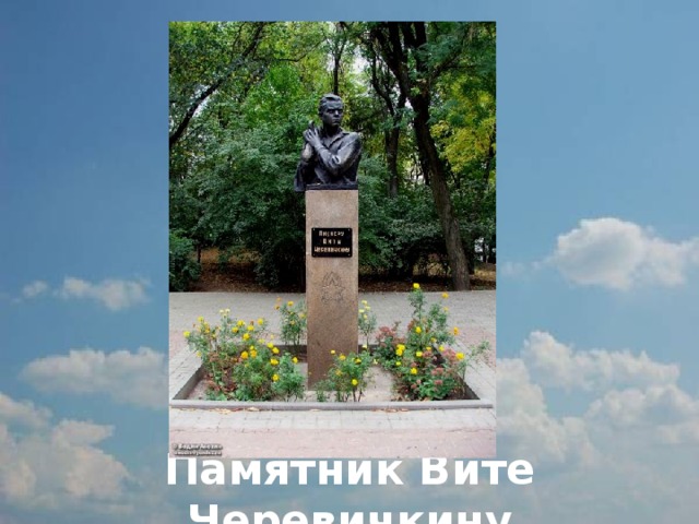          Памятник Вите Черевичкину 