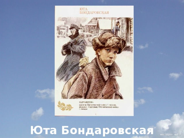          Юта Бондаровская 