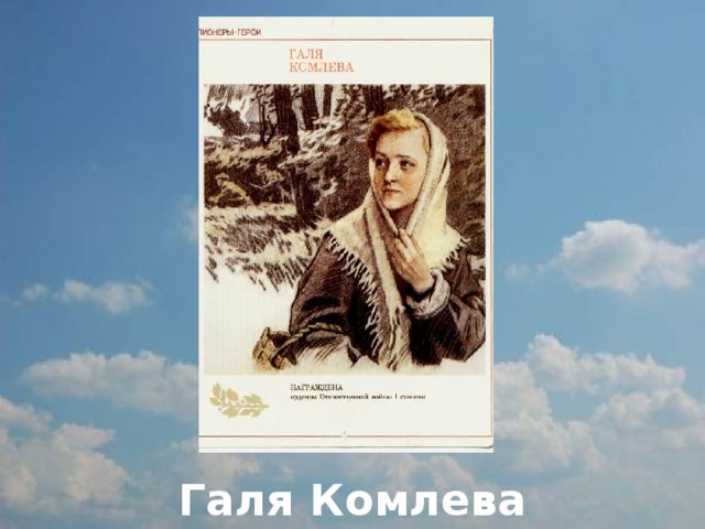          Галя Комлева 