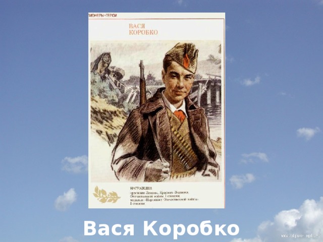          Вася Коробко 