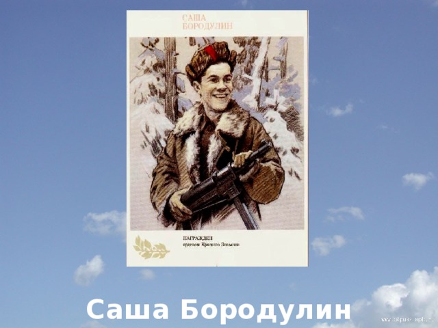          Саша Бородулин 
