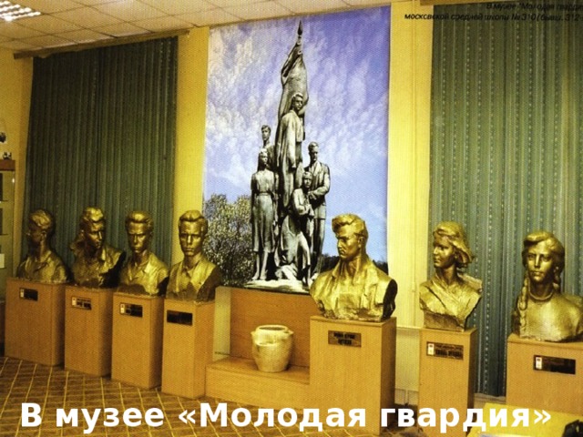           В музее «Молодая гвардия» 