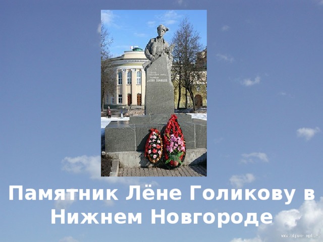        Памятник Лёне Голикову в Нижнем Новгороде 