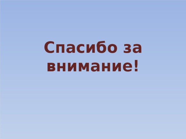 Спасибо за внимание!    