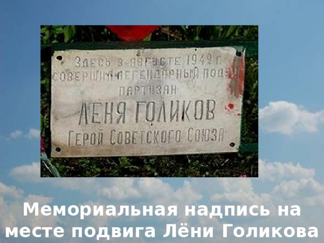          Мемориальная надпись на месте подвига Лёни Голикова 