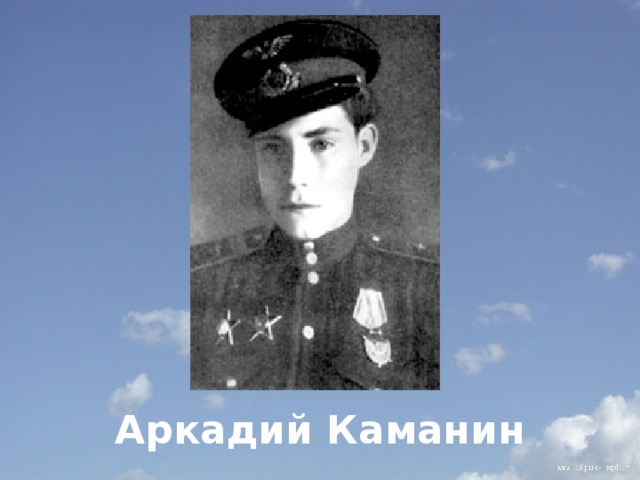         Аркадий Каманин 
