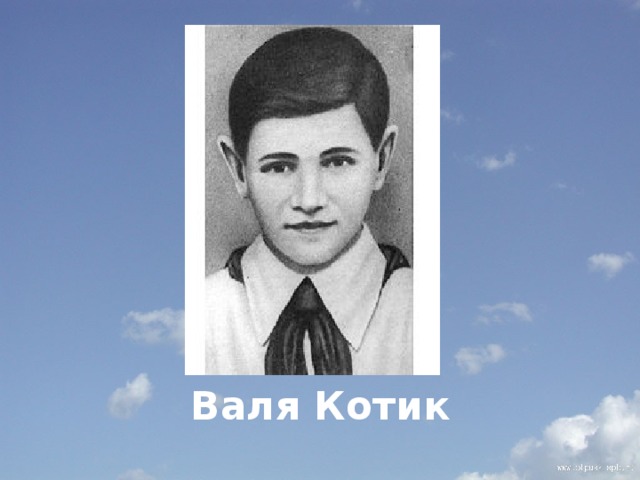        Валя Котик 