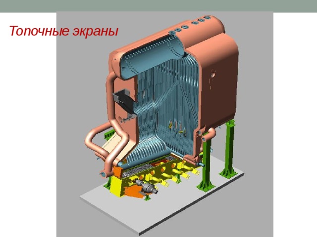 Топочные экраны 