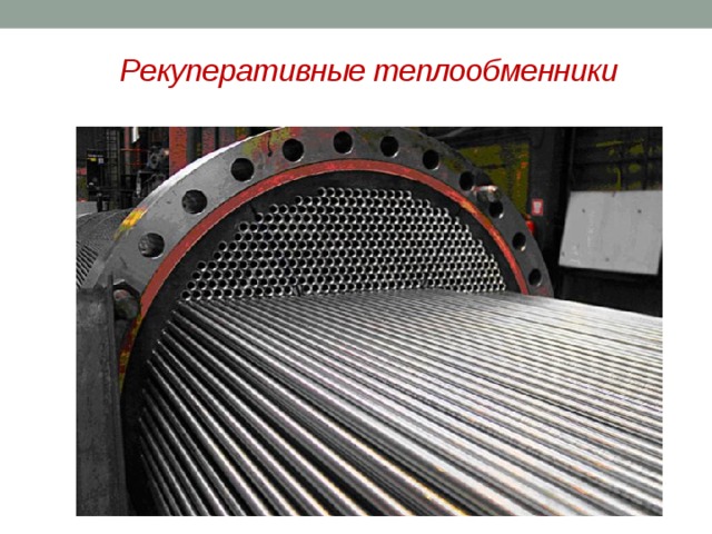 Рекуперативные теплообменники 