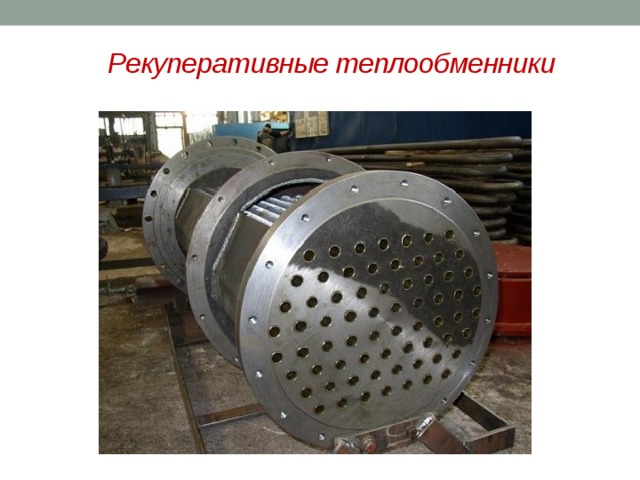 Рекуперативные теплообменники 