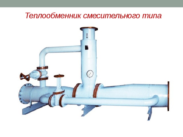 Теплообменник смесительного типа 