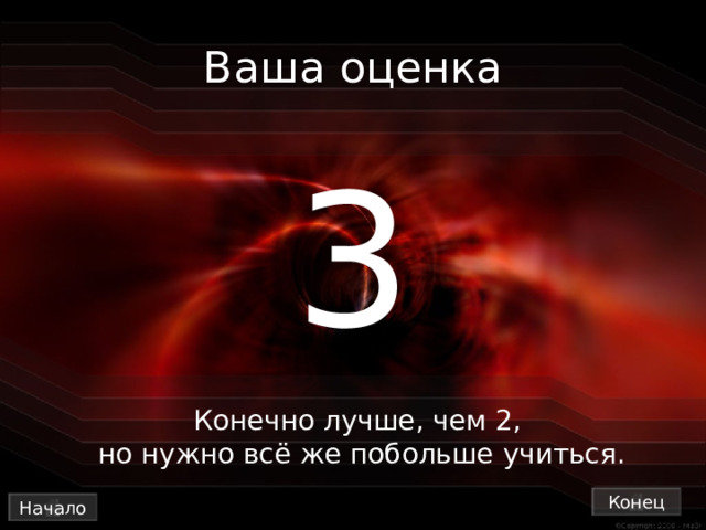 Ваша оценка 3 Конечно лучше, чем 2,  но нужно всё же побольше учиться. Конец Начало 