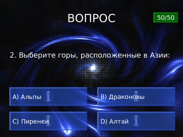ВОПРОС 50/50 2. Выберите горы, расположенные в Азии: A) Альпы B) Драконовы C) Пиренеи D) Алтай 