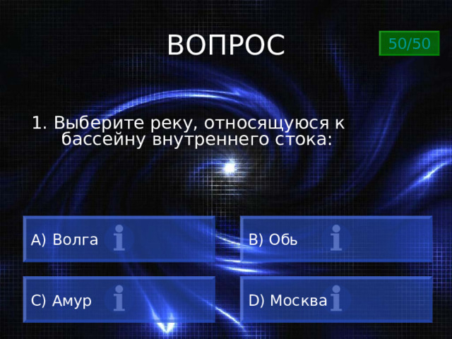 ВОПРОС 50/50 1. Выберите реку, относящуюся к бассейну внутреннего стока:  Волга B) Обь C) Амур D) Москва 