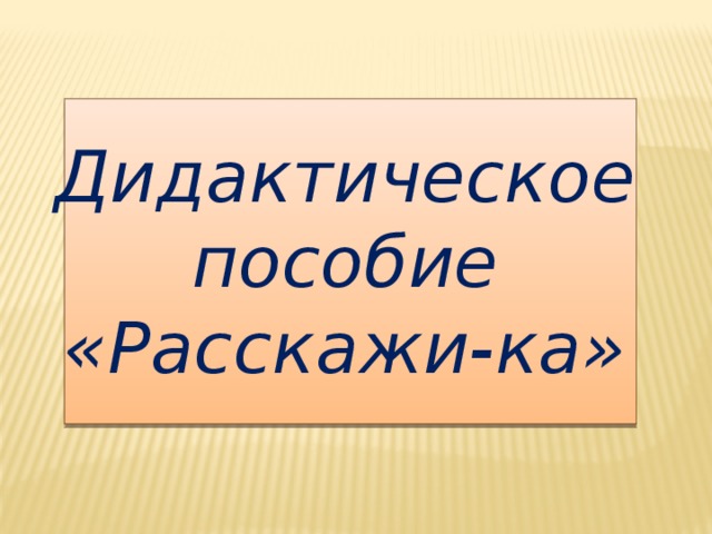 Дидактическое пособие «Расскажи-ка» 