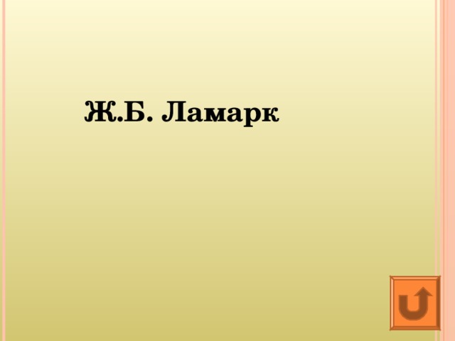 Ж.Б. Ламарк 