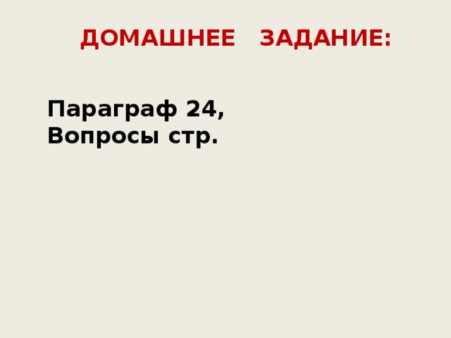 ДОМАШНЕЕ ЗАДАНИЕ:   Параграф 24, Вопросы стр. 