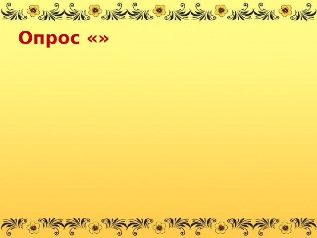 Опрос «» 