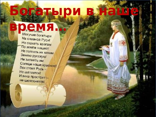  Богатыри в наше время… 