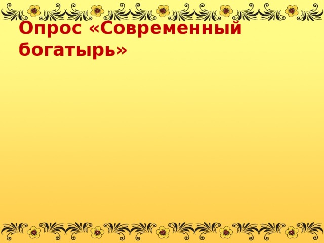 Опрос «Современный богатырь» 